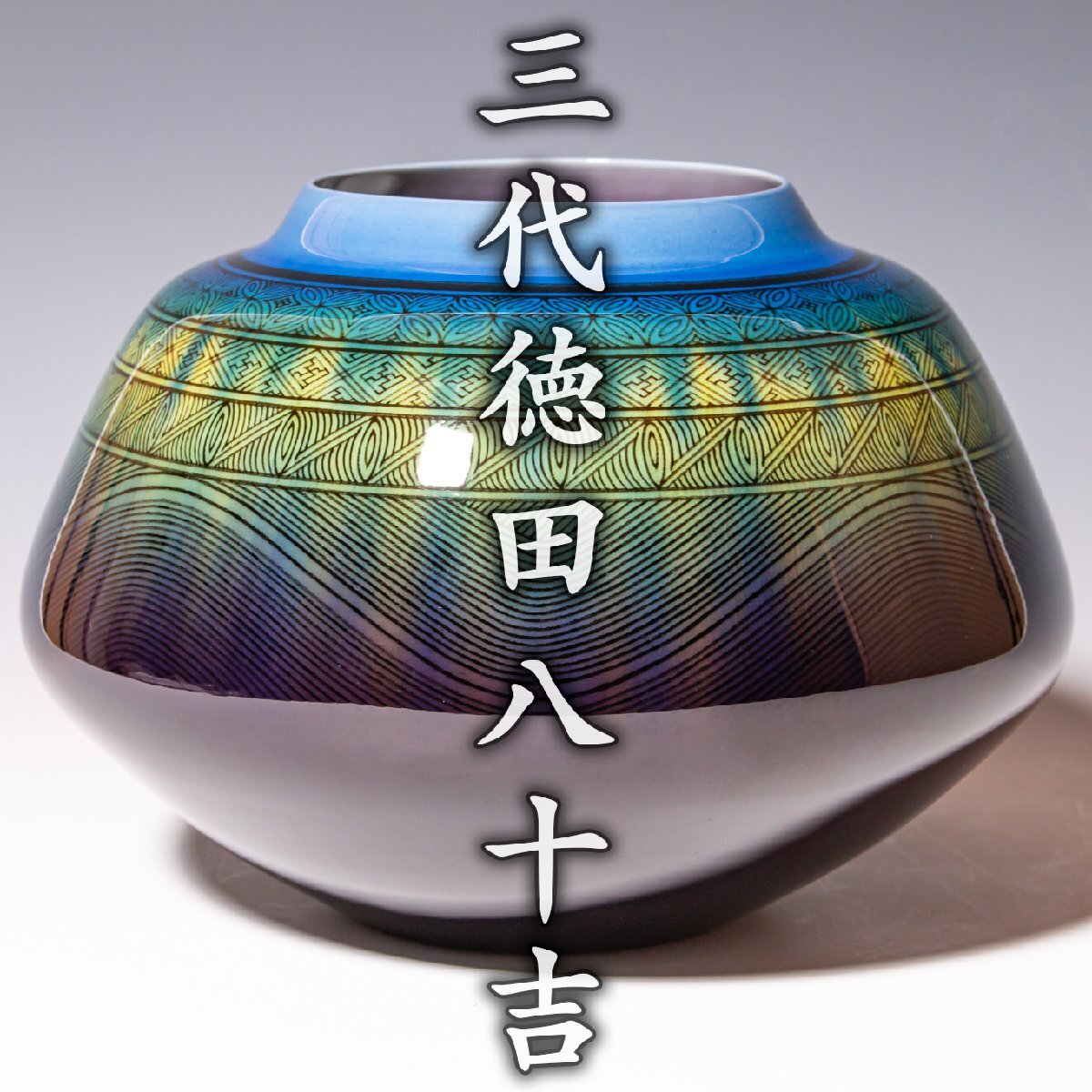 □三代 徳田八十吉 【壷】人間国宝 九谷焼 共箱 骨董品 直筆