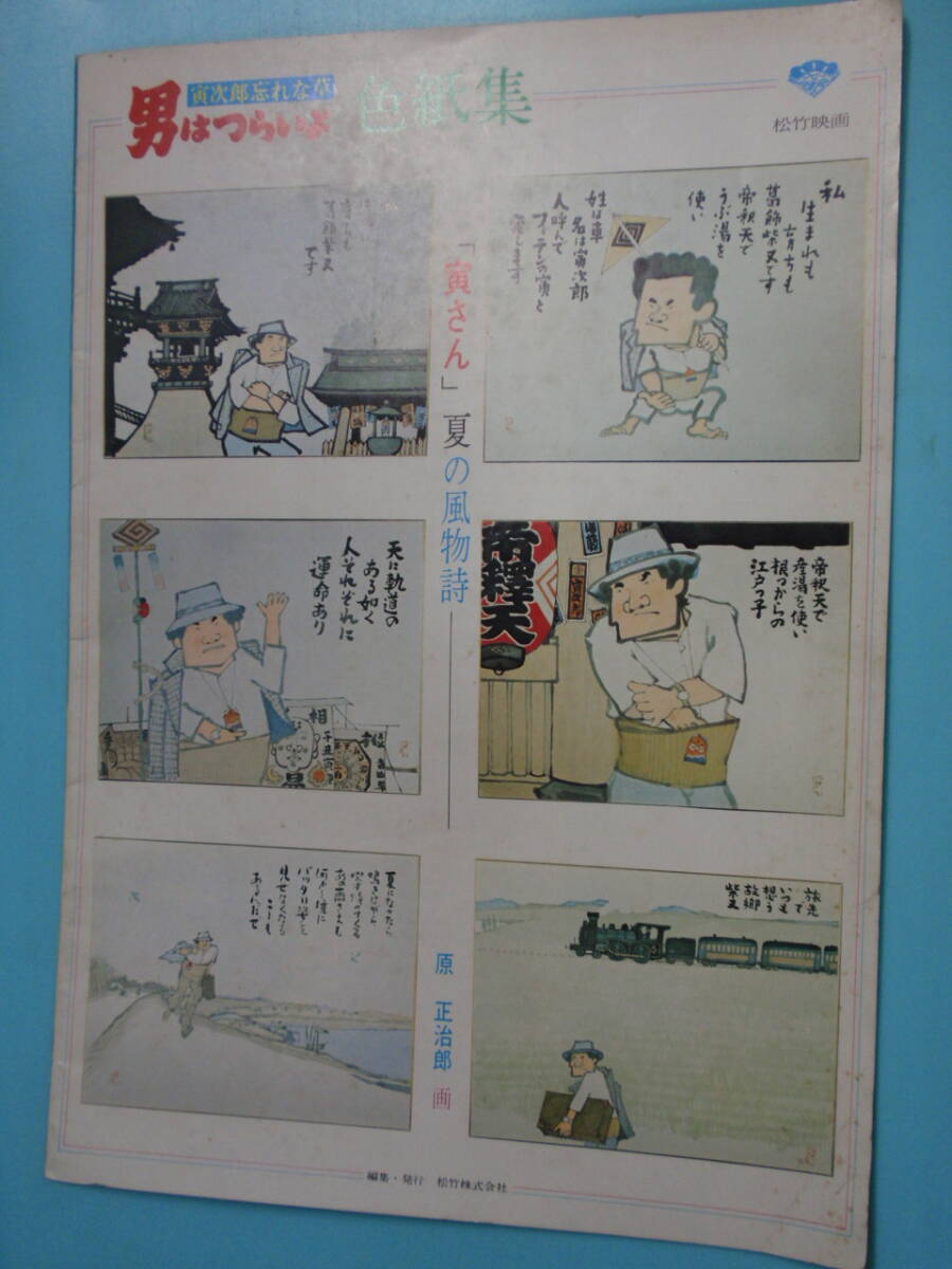 ■□渥美清 三船敏郎 竹下景子 倍賞千恵子 直筆サイン オートグラフ / 映画ポスター B2サイズ 男はつらいよ 知床慕情 淡路恵子 直筆サイン『 映画スチール写真 男はつらいよ 知床慕情 』初版 監督