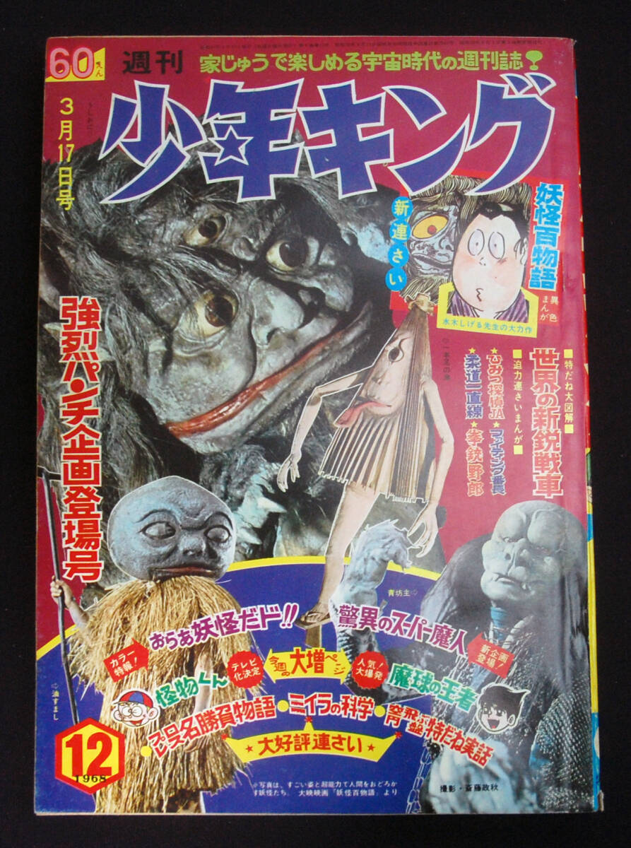 はらはら 怪物くん 少年画報 昭和43年4月号 1968年 藤子不二雄