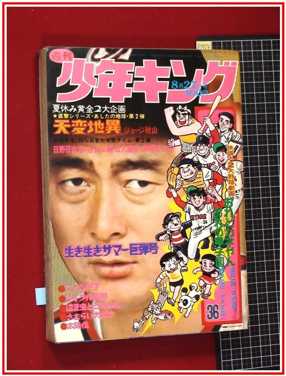 週刊少年キング　1973年　36号 週刊少年キング 1973年 36号