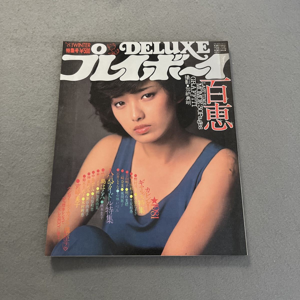 DELUXE デラックス プレイボーイ '81WINTER特集号 山口百恵 DELUXE デラックス プレイボーイ '81WINTER特集号 山口百恵