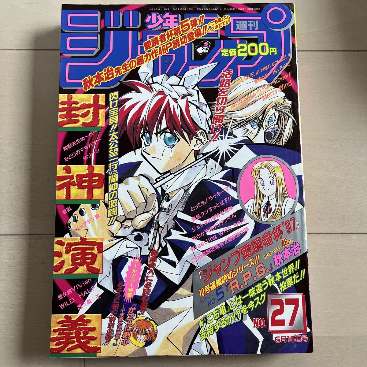 1997 No.32 週刊少年ジャンプ 封神演義 遊戯王 和月伸宏 読切 メテオ