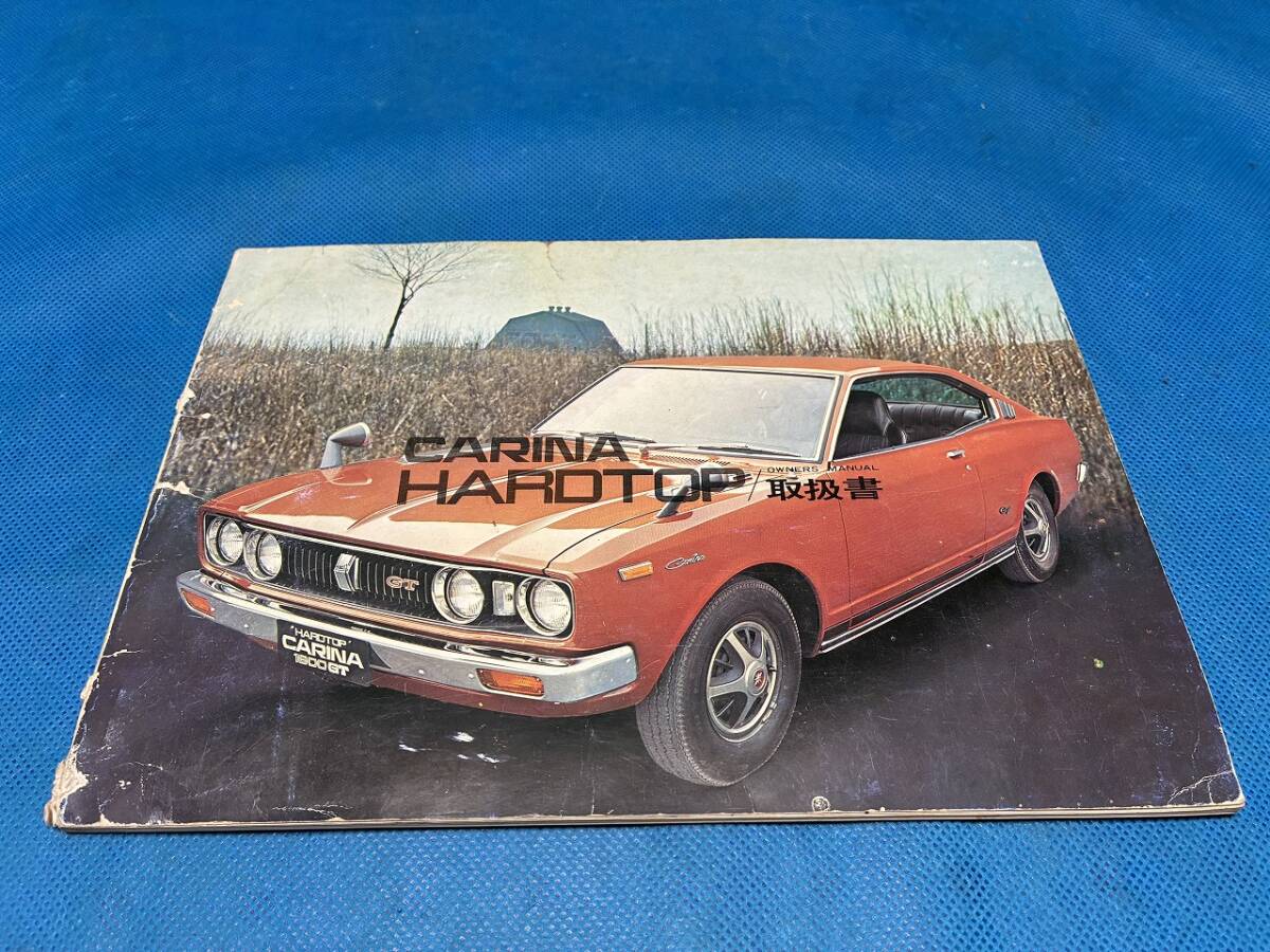 2500 自動車カタログ トヨタカリーナ ハードトップ 昭和50年 全40