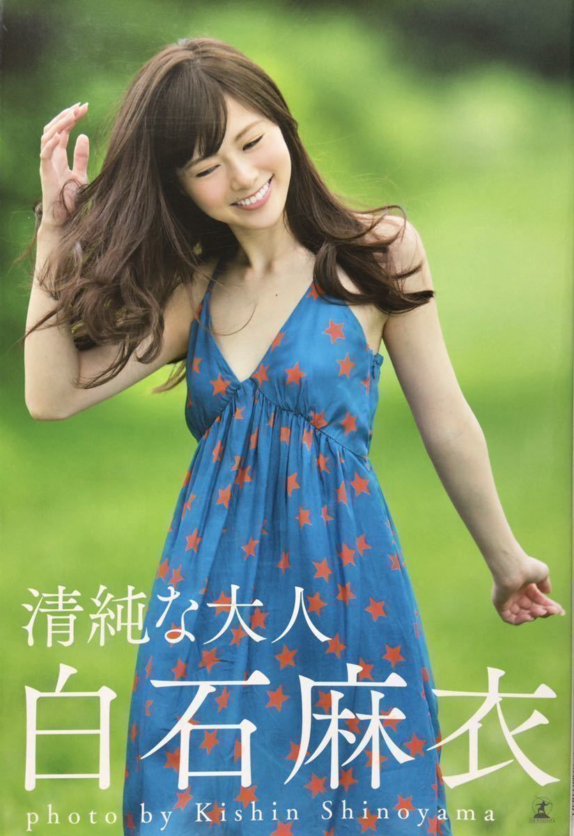 やや傷や汚れあり】書籍 乃木坂46 白石麻衣 写真集 / 清純な大人 ..の