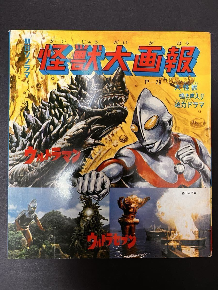 ソノシート付　ウルトラ大決戦 ウルトラマン＋ウルトラセブン 紙芝居20枚 美研 ソノシート付 ウルトラ大決戦 ウルトラマン＋ウルトラセブン 紙芝居20