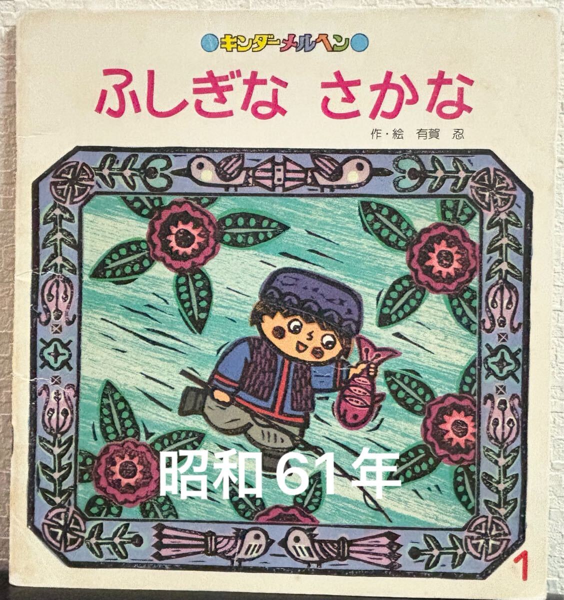 200623h27○絵本 『きつねのくつした』 キンダーメルヘン2/小野洋子