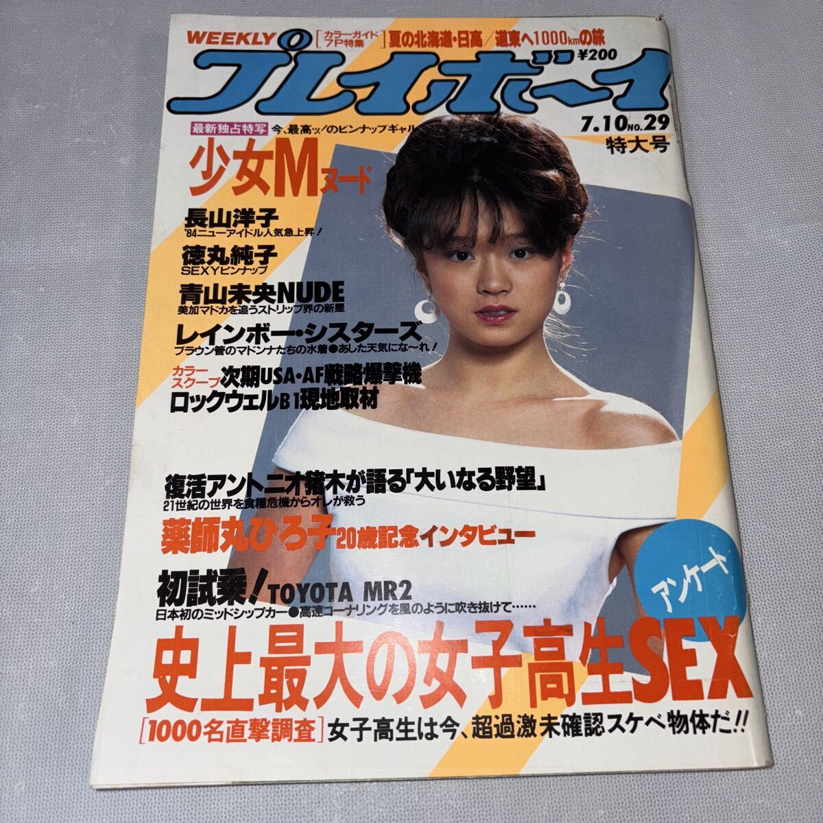 1984年　週刊プレイボーイ　No.32 菊池桃子 少女M 高橋麻子 他 1984年 週刊プレイボーイ No.32 菊池桃子 少女M 高橋麻子 他