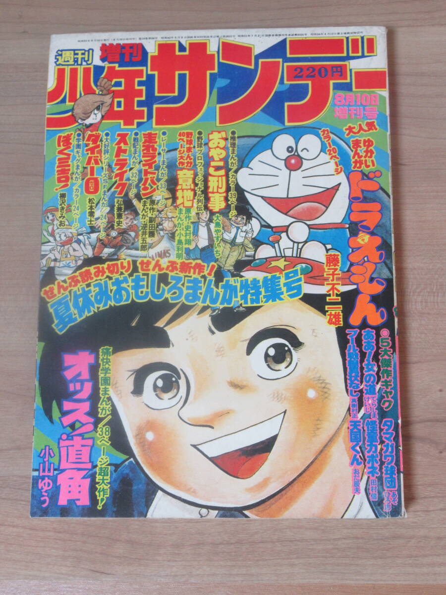 週刊少年サンデー 昭和50年 9月5日号 夏休み 増刊号 ドラえもん 表紙