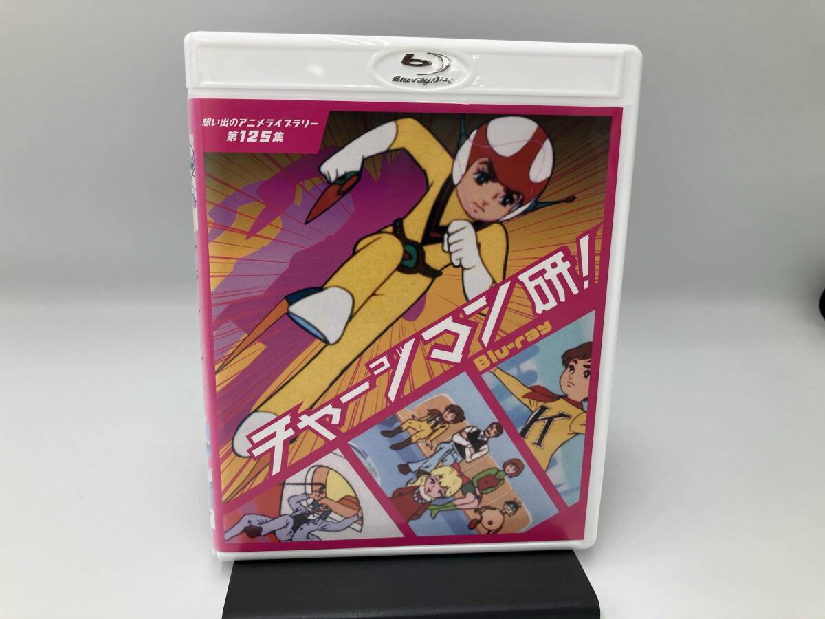 中古ブルーレイ 想い出のアニメライブラリー 第125集 チャージマン研
