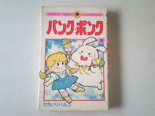 傷や汚れあり】パンク・ポンク 3 巻 たちいりハルコ 小学館 てんとう虫