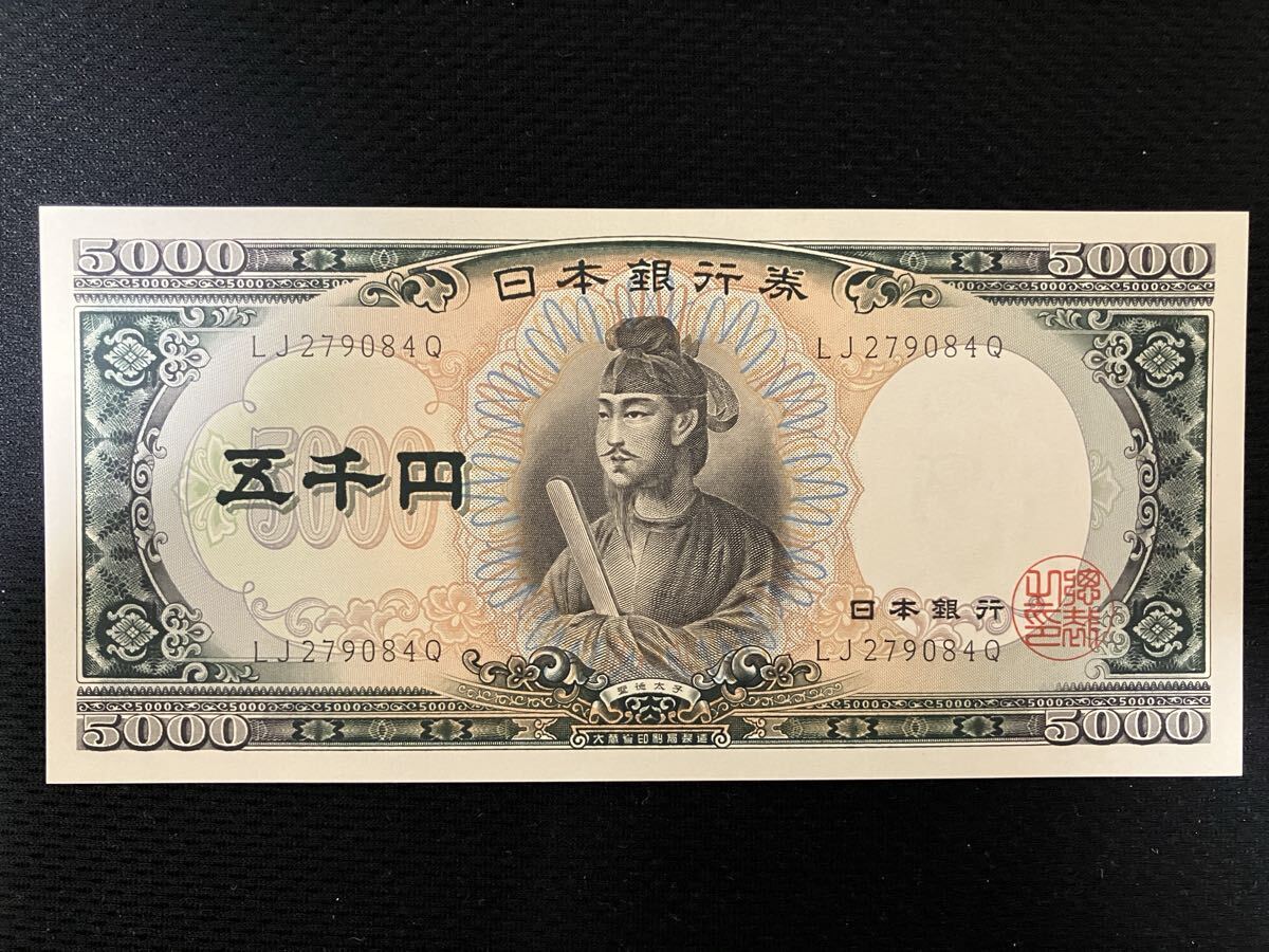 日本銀行券 旧紙幣 聖徳太子 五千円札　5000円札　 ピン札　【管理番号84Q】の1番目の画像