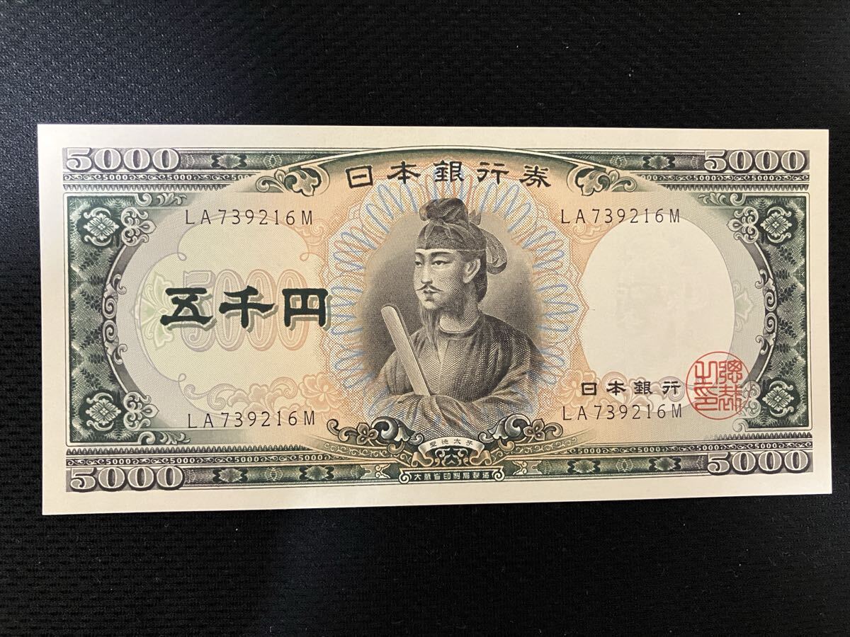 【ピン札2枚】 旧紙幣 聖徳太子 五千円札　5000円札　日本銀行券【管理番号16M93L】の1番目の画像