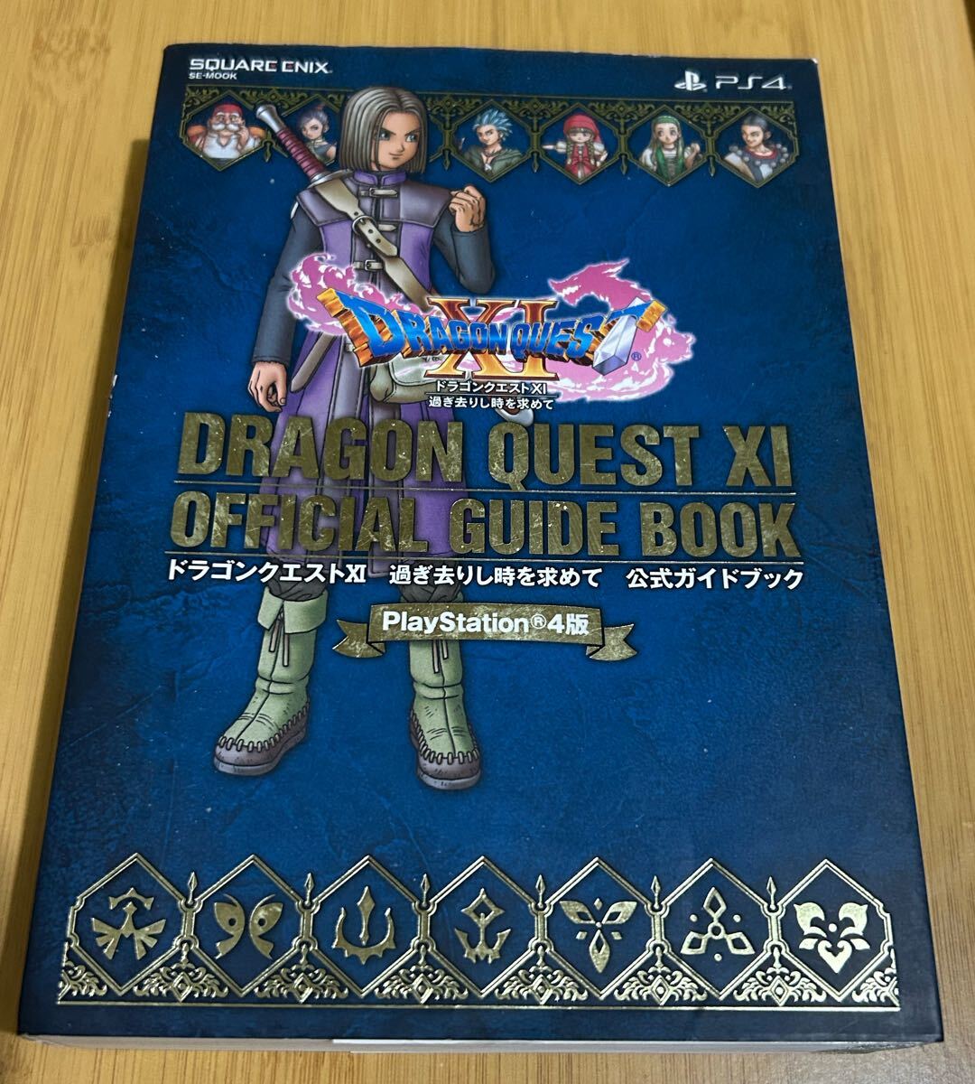 PS4版 ドラゴンクエストXI 過ぎ去りし時を求めて 公式ガイドブック SE-MOOK 攻略本 ドラゴンクエスト11 スクウェア エニックスの1番目の画像