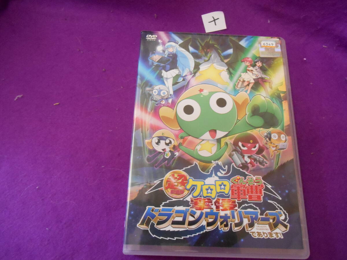 DVD 超劇場版 ケロロ軍曹 奇跡の時空島 撃侵ドラゴンウォリアーズ 他