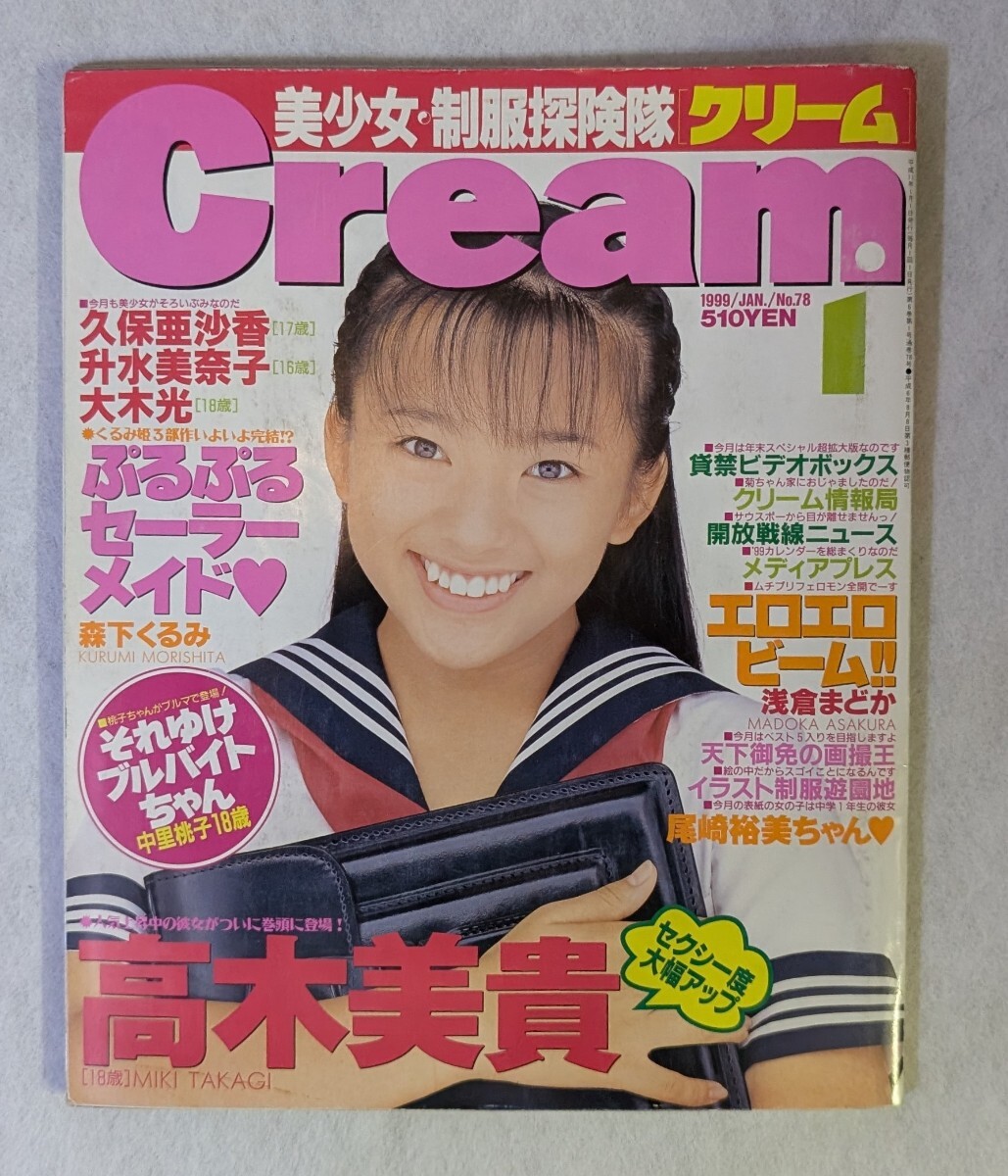 雑誌】クリーム/Cream 1992年7月号 (1号) 山崎美奈,岡原まみ,加藤仁美