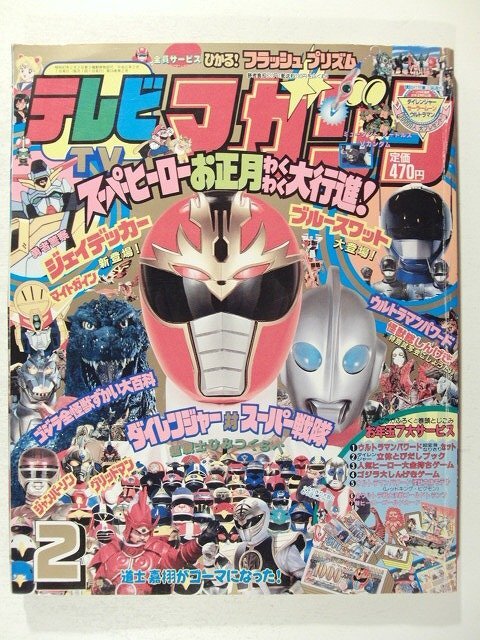 デッドストック】《未使用》テレビランド 1994年1月号 付録未開封 美品