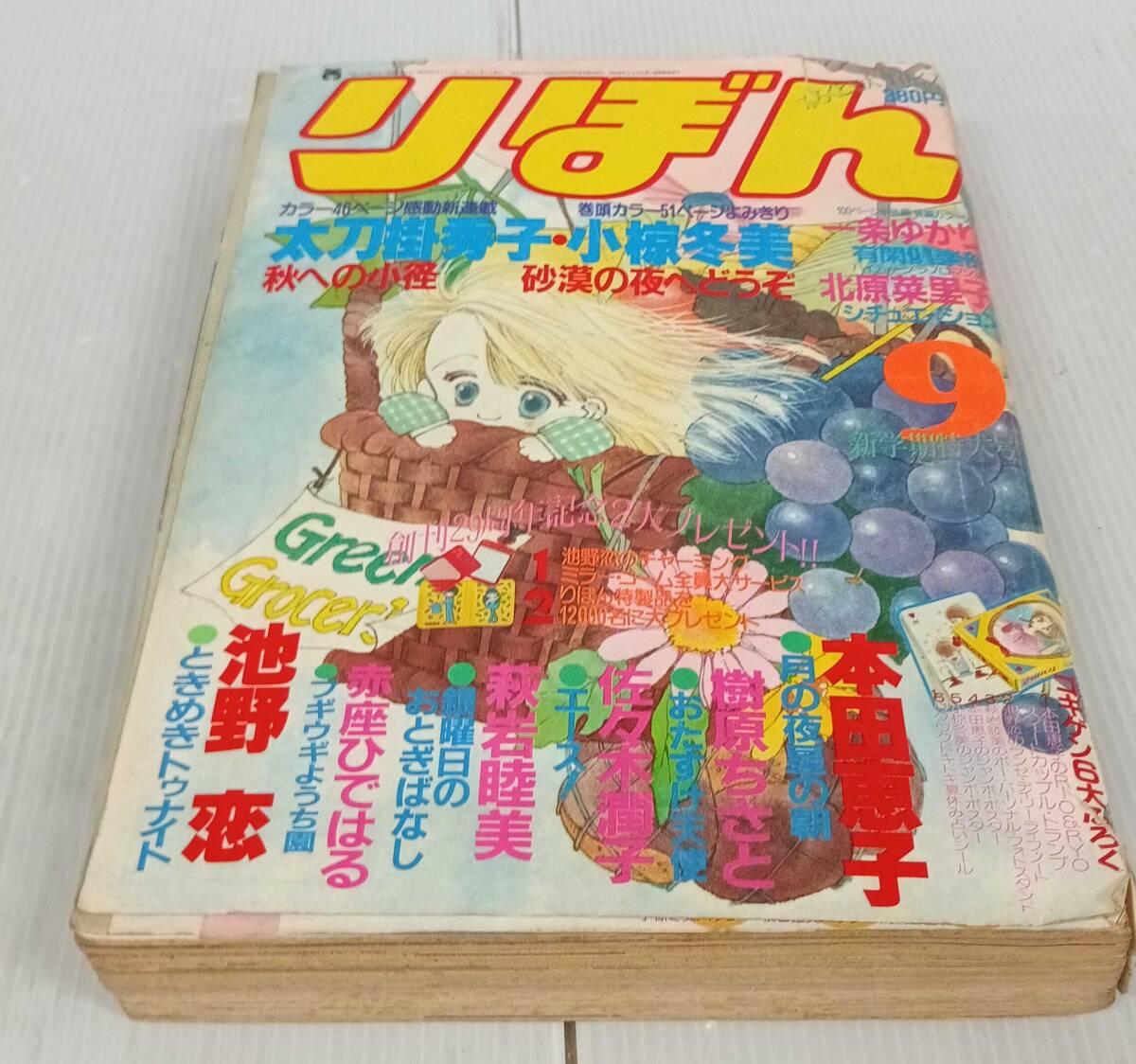 りぼん　1984年9月号　昭和５９年９月１日発行　ときめきトゥナイト　有閑倶楽部　251008の1番目の画像