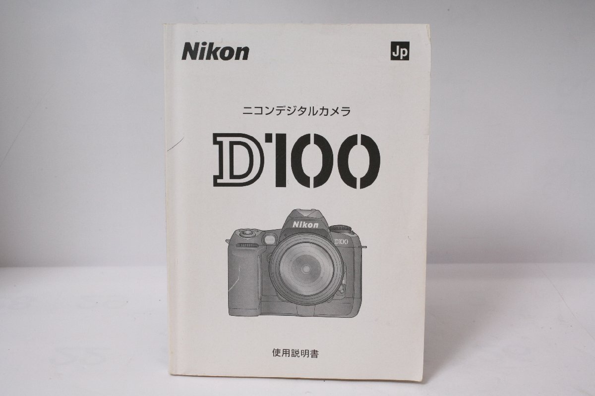★中古品★Nikon・ニコン デジタル一眼レフ D100 使用説明書！の1番目の画像