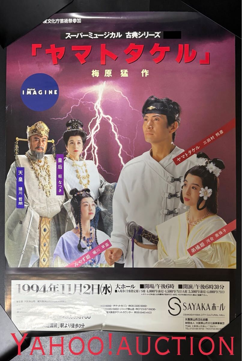 中古】□送料無料□ヤマトタケル ポスター アニメ レトロ /PK-23の落札