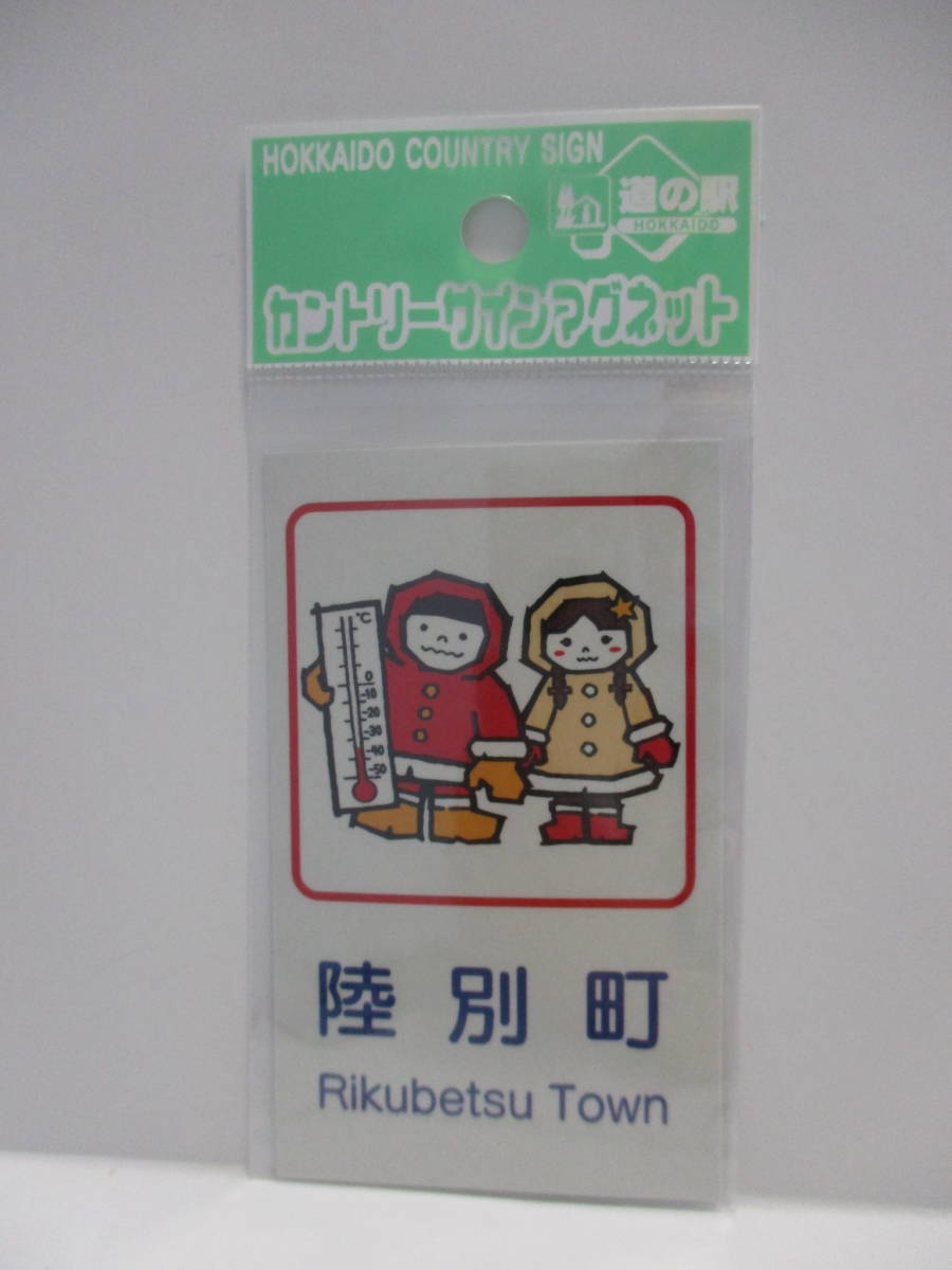 新品】北海道カントリーサインマグネット 新篠津村新旧二枚セット新品