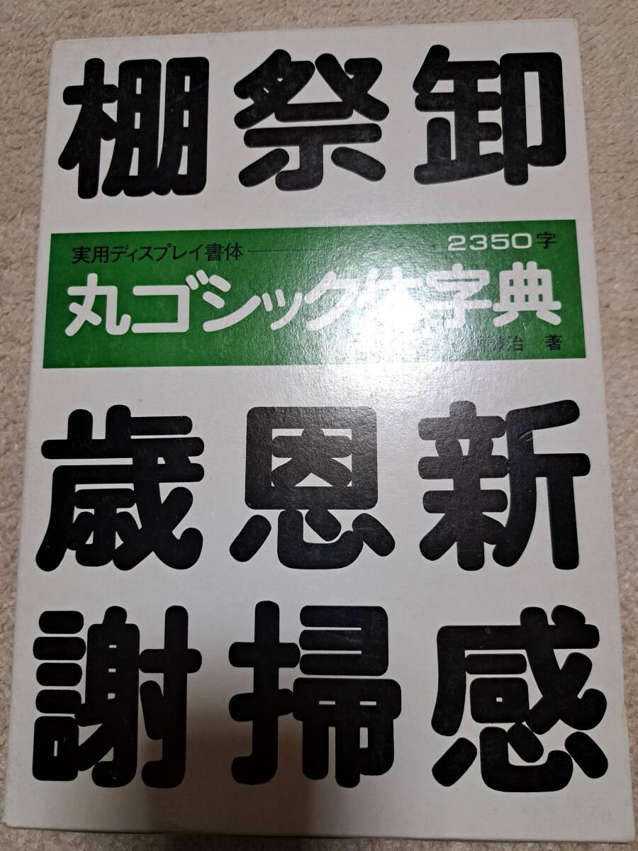 篆書体字典 ディスプレイ書体集 安本春湖 マール社の落札情報詳細