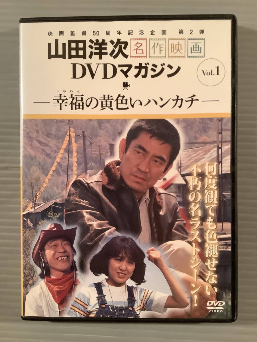 幸福の黄色いハンカチ 1977・DVD・高倉健・倍賞千恵子・武田鉄矢・桃井