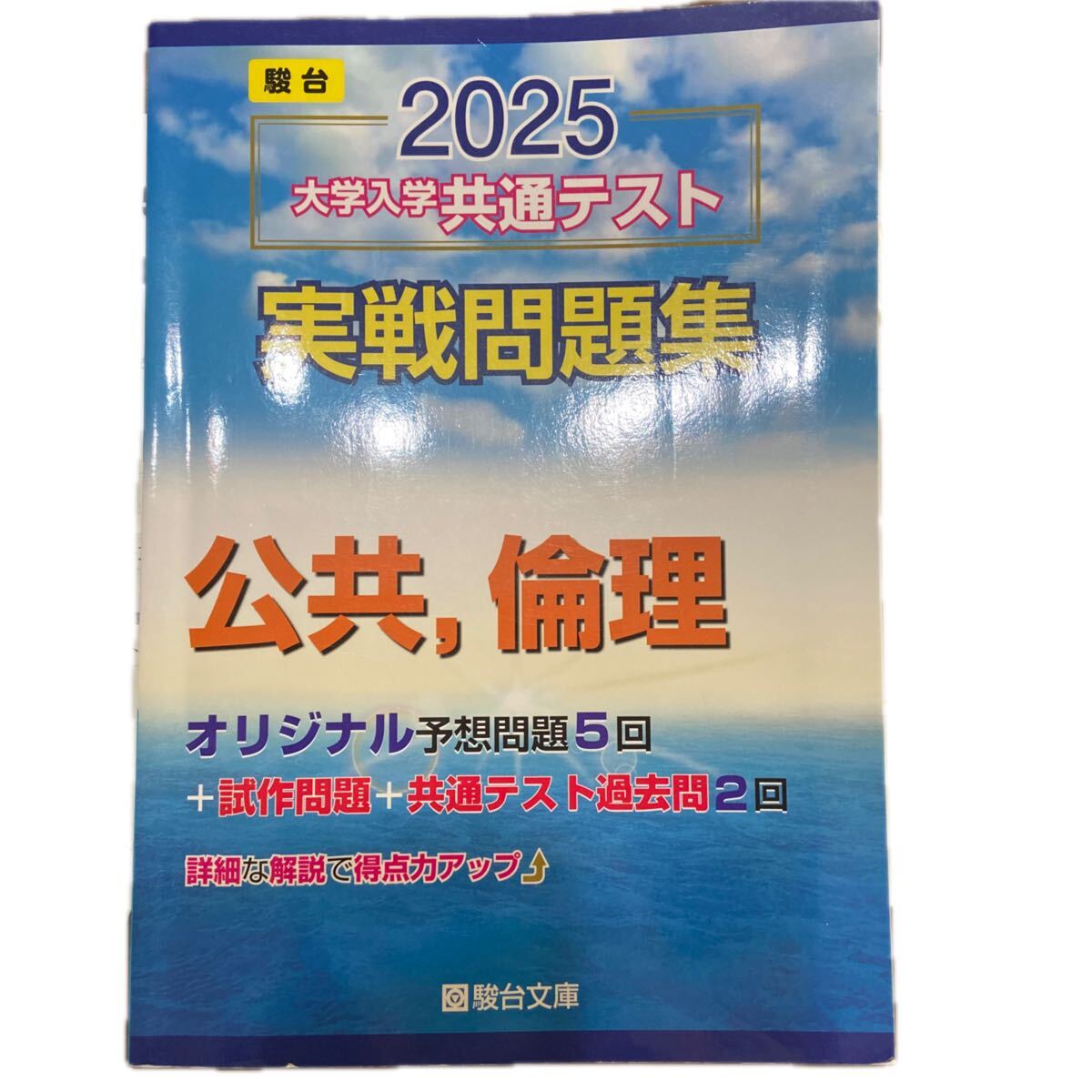 【目立った傷や汚れなし】大学入学共通テスト実戦問題集 公共,倫理 (’25 駿台大学入試完全対策シリーズ) 駿台文庫の落札情報詳細 ...