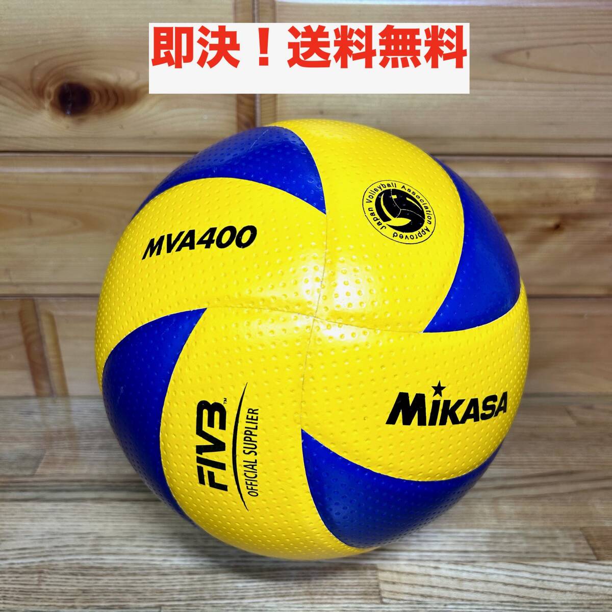 未使用に近い美品中古 ミカサ バレーボール 4号球 検定球 MVP400