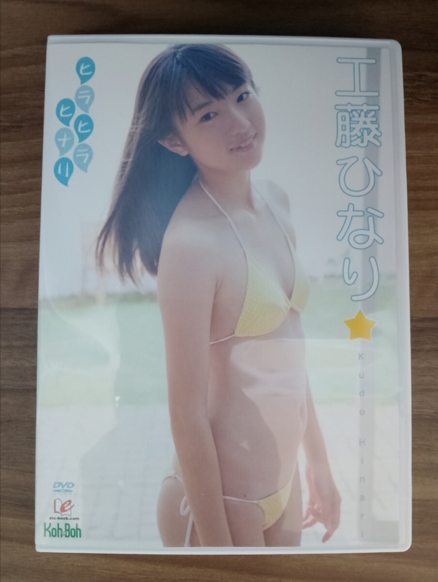 工藤ひなり 『ヒラヒラヒナリ』直筆サイン入り特典生写真の落札情報