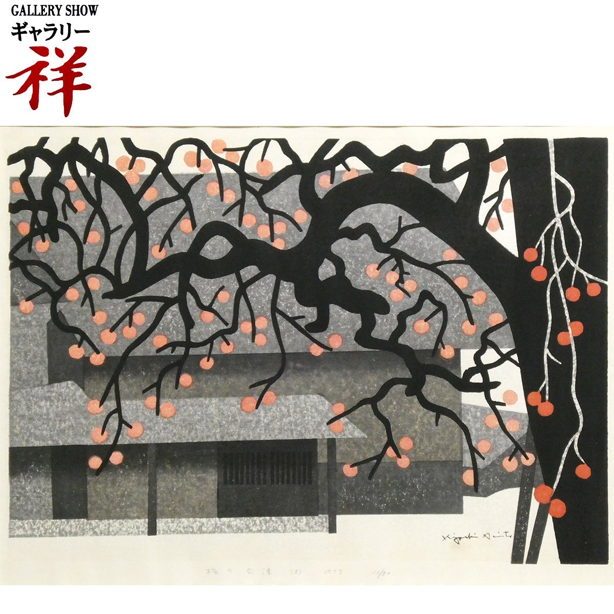 ◇澄◇ 真作保証 関野準一郎 「両国（花火）」 木版画 103/128 直筆