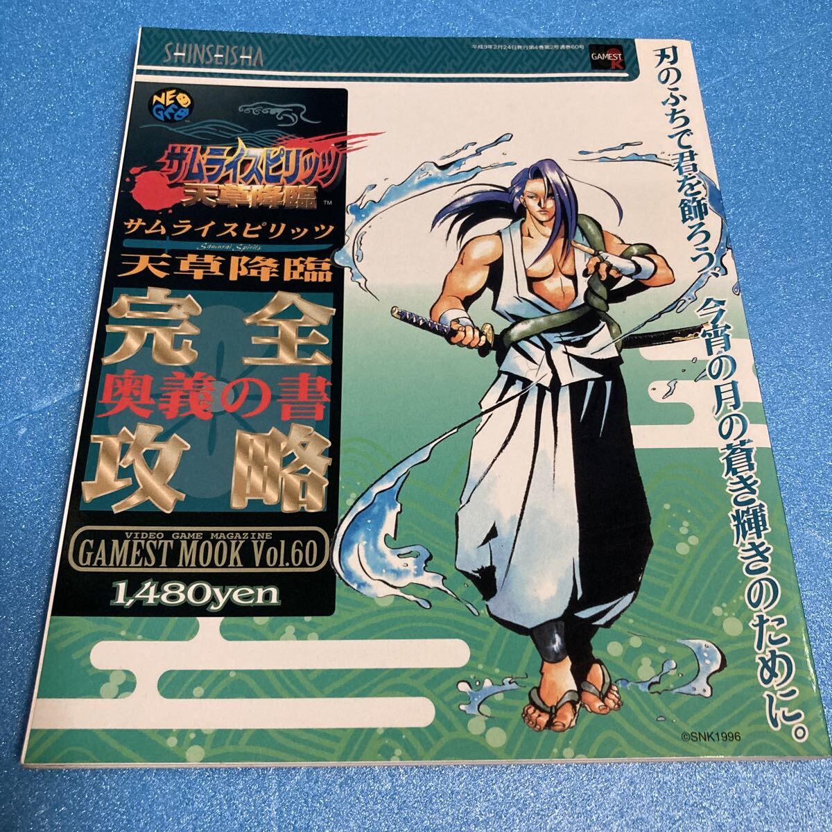 中古】ゲーメストムック サムライスピリッツ 関連5冊セット 天草降臨