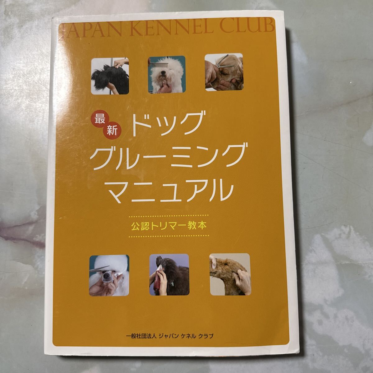 中古】クリップ 犬種別 『最新ドッグ・グルーミング・マニュアル(公認