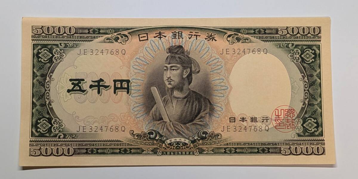 聖徳太子 5000円札 ピン札◆JE324768Q◆五千円札◆日本銀行券◆コレクション◆送料無料の1番目の画像