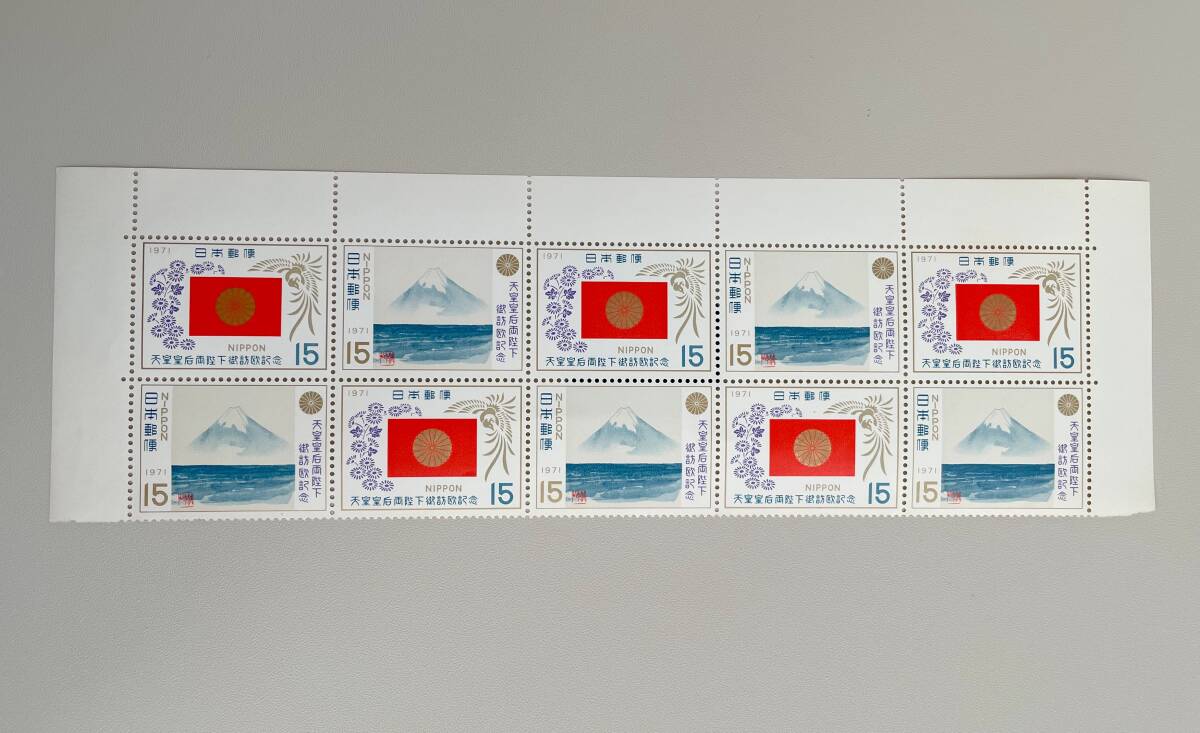 平成天皇 天皇皇后両陛下御訪欧記念 切手 15円切手 未使用10枚 昭和46年(1971年)発行の1番目の画像