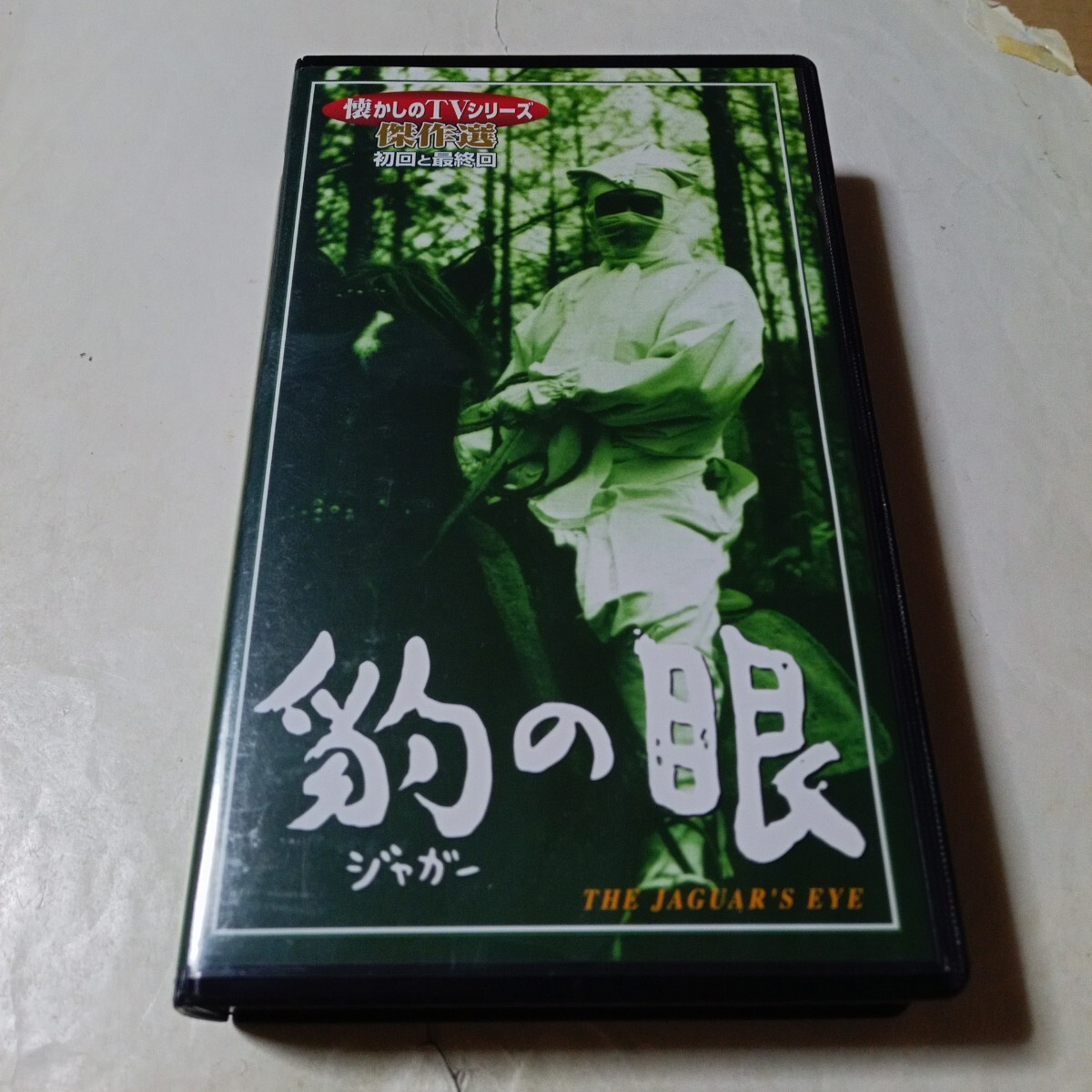 ジャガーの眼（豹の眼）◇私家版◇プロマイド付き◇高垣眸・原作