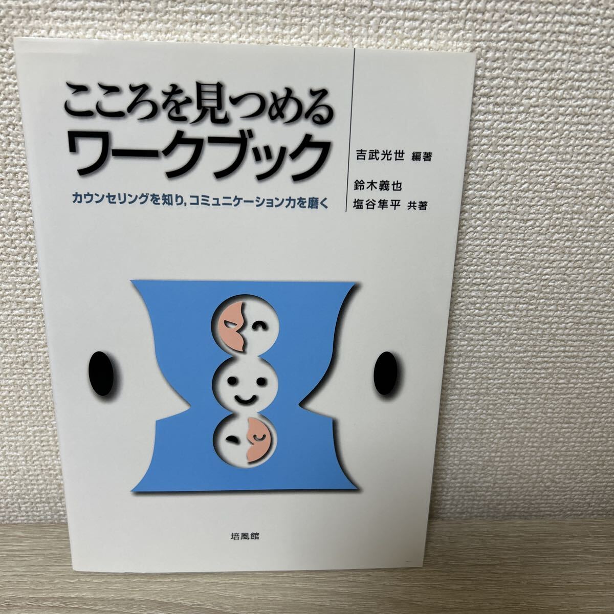 武蔵野大学通信教育部テキスト 33冊 心理学・カウンセリング