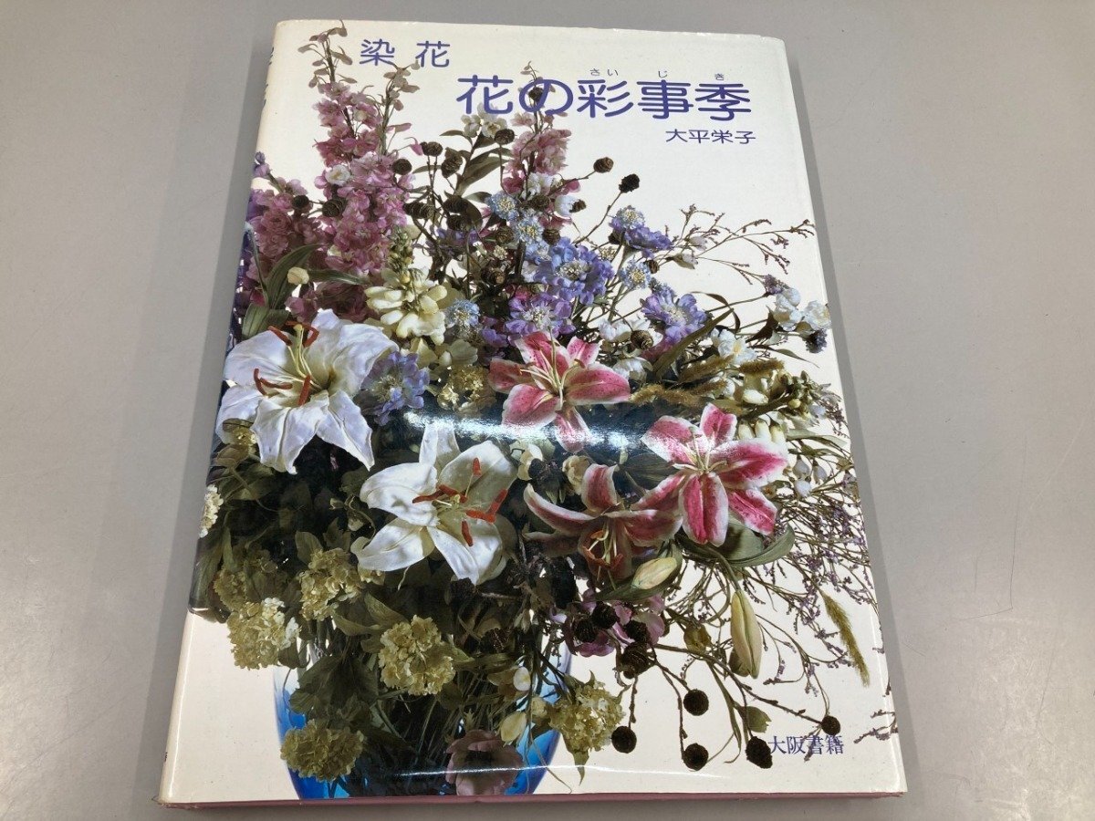 中古】大平栄子 大阪書籍 花の彩事季の落札情報詳細 - Yahoo