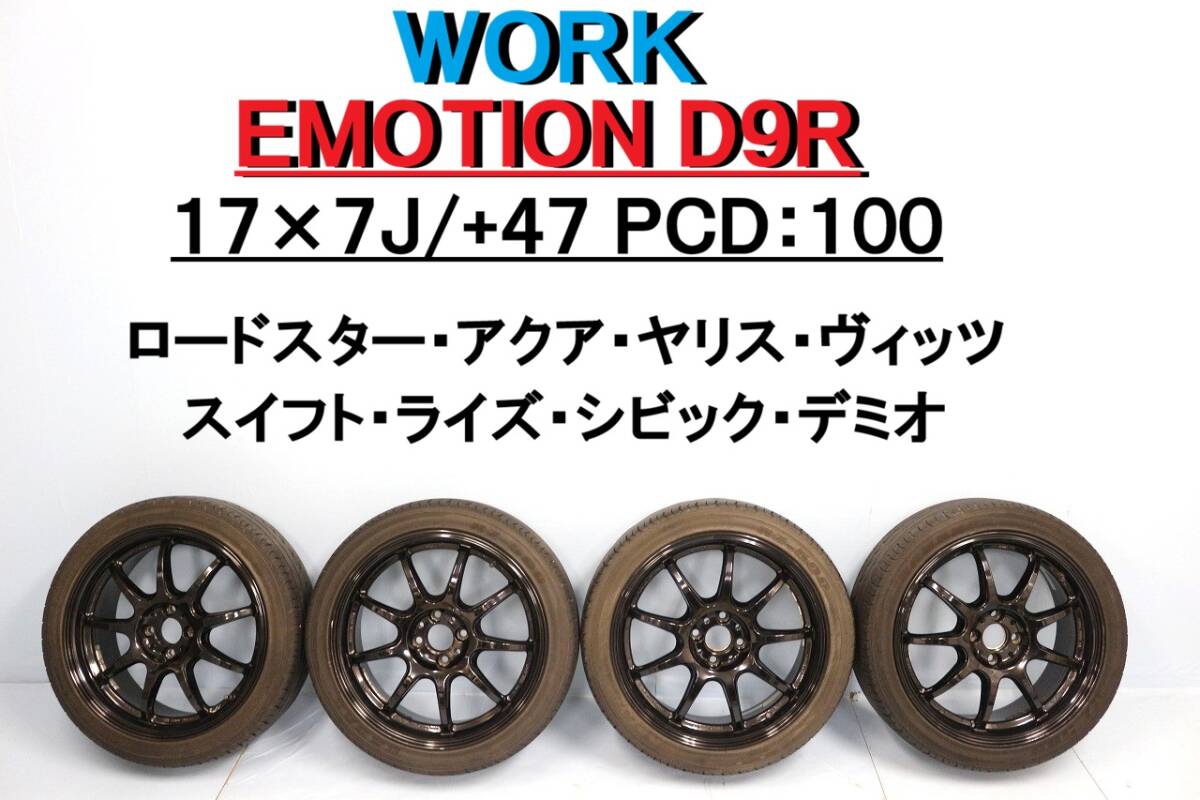 即納 日本製 WORK EMOTION T7R 17インチ 5H114.3 7J+47 205/45R17