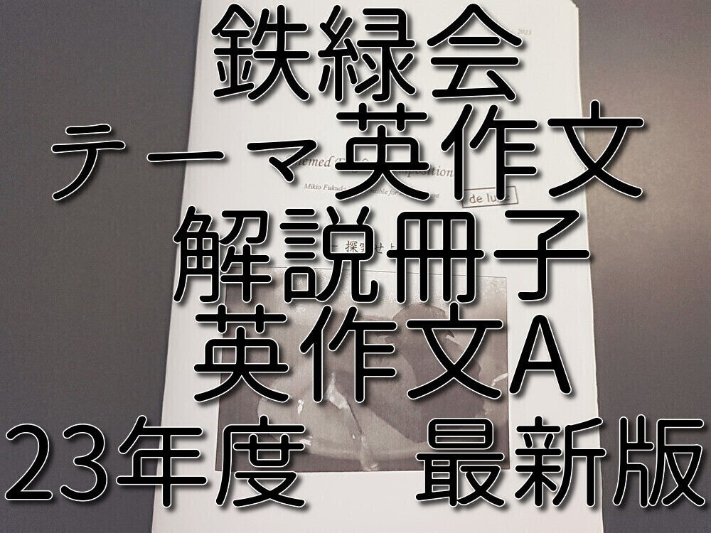 2017 鉄緑会 高3 入試数学演習（理系）+復習課題 全回分 1年分 東大京