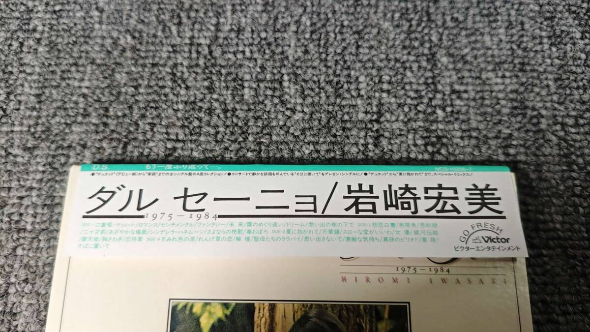 やや傷や汚れあり】ダル・セーニョ｜岩崎宏美 /NCS 10206-7/ (紙