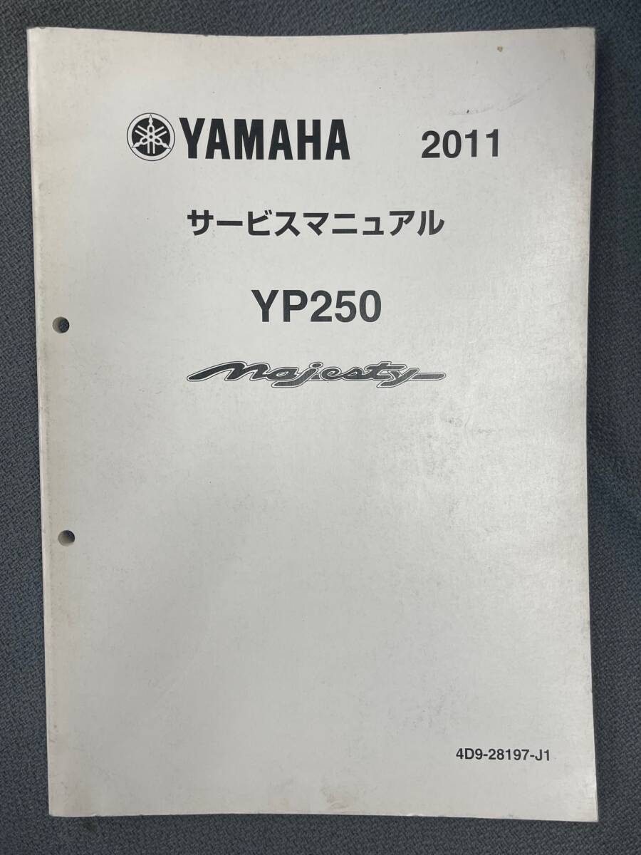 □マジェスティ250 4D9 SG20J YP250 整備書 サービスマニュアル中古の