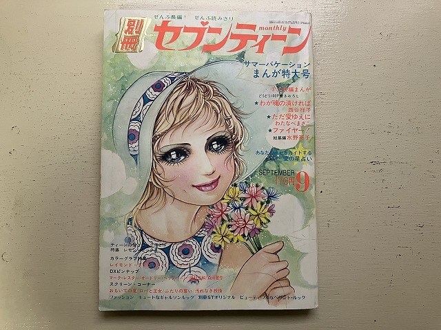 わたなべまさこ◆ある愛の詩‐週刊セブンティーン1971〜より 傷や汚れあり】別冊セブンティーン`71・9☆田島佳代子（麻丘めぐみ