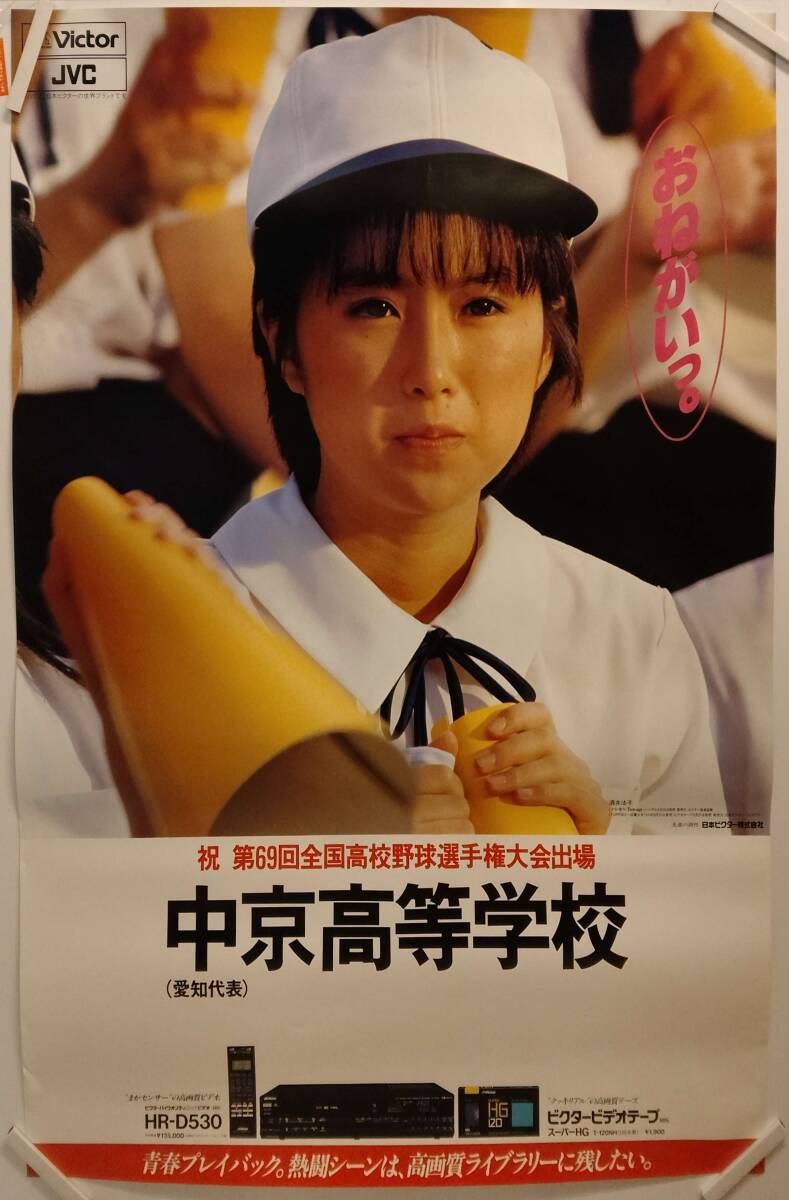 酒井美紀 ビクター甲子園ポスター 絵柄テレカ②の落札情報詳細 - Yahoo