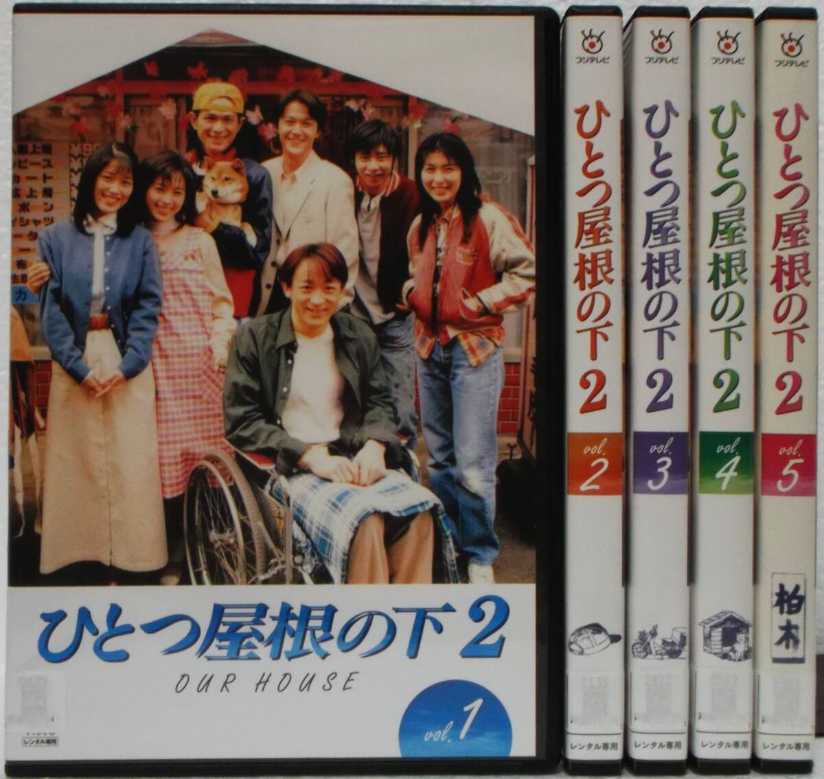 ひとつ屋根の下2 vol1(1997)□VHS/江口洋介/福山雅治/酒井法子