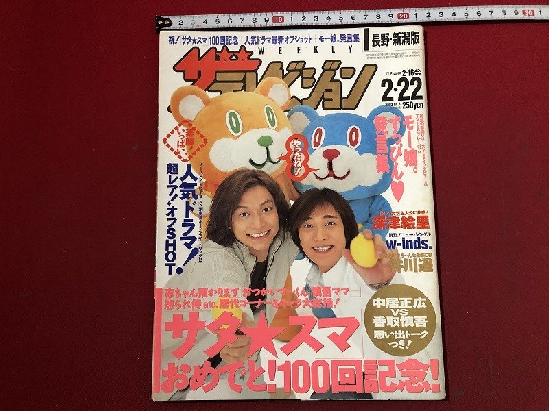 中古】SMAP 表紙 ザテレビジョン 1999.7.23 中居正広木村拓哉稲垣吾郎