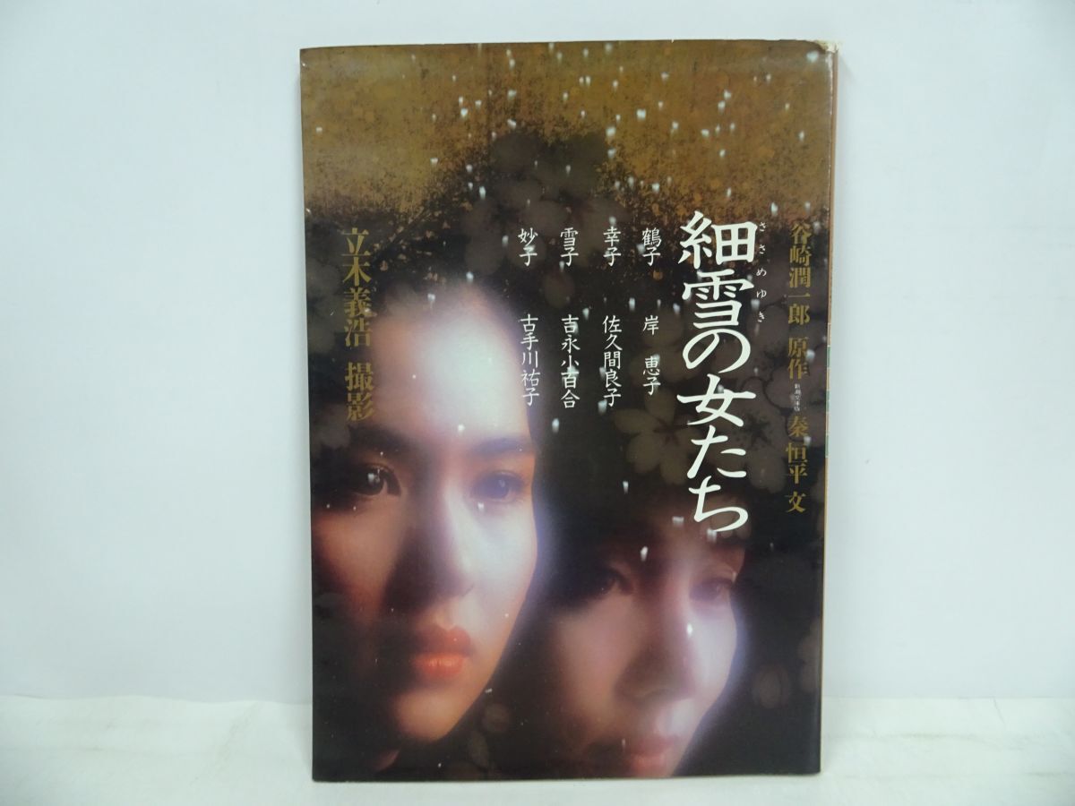 細雪のきもの 市川崑 旺文社 1983年 帯付き 吉永小百合 岸恵子 佐久間