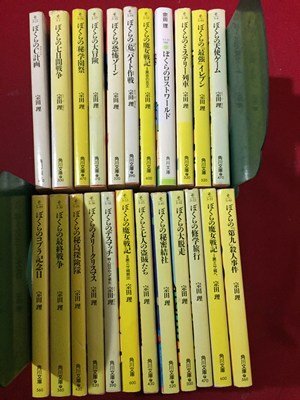 ☆即決&送料無料！「ぼくらの七日間戦争/他 ぼくらシリーズ」計22巻
