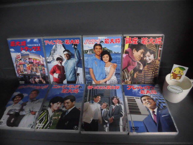 若大将シリーズ DVD 18巻セット レンタル版 ☆即決☆加山雄三 星由里子