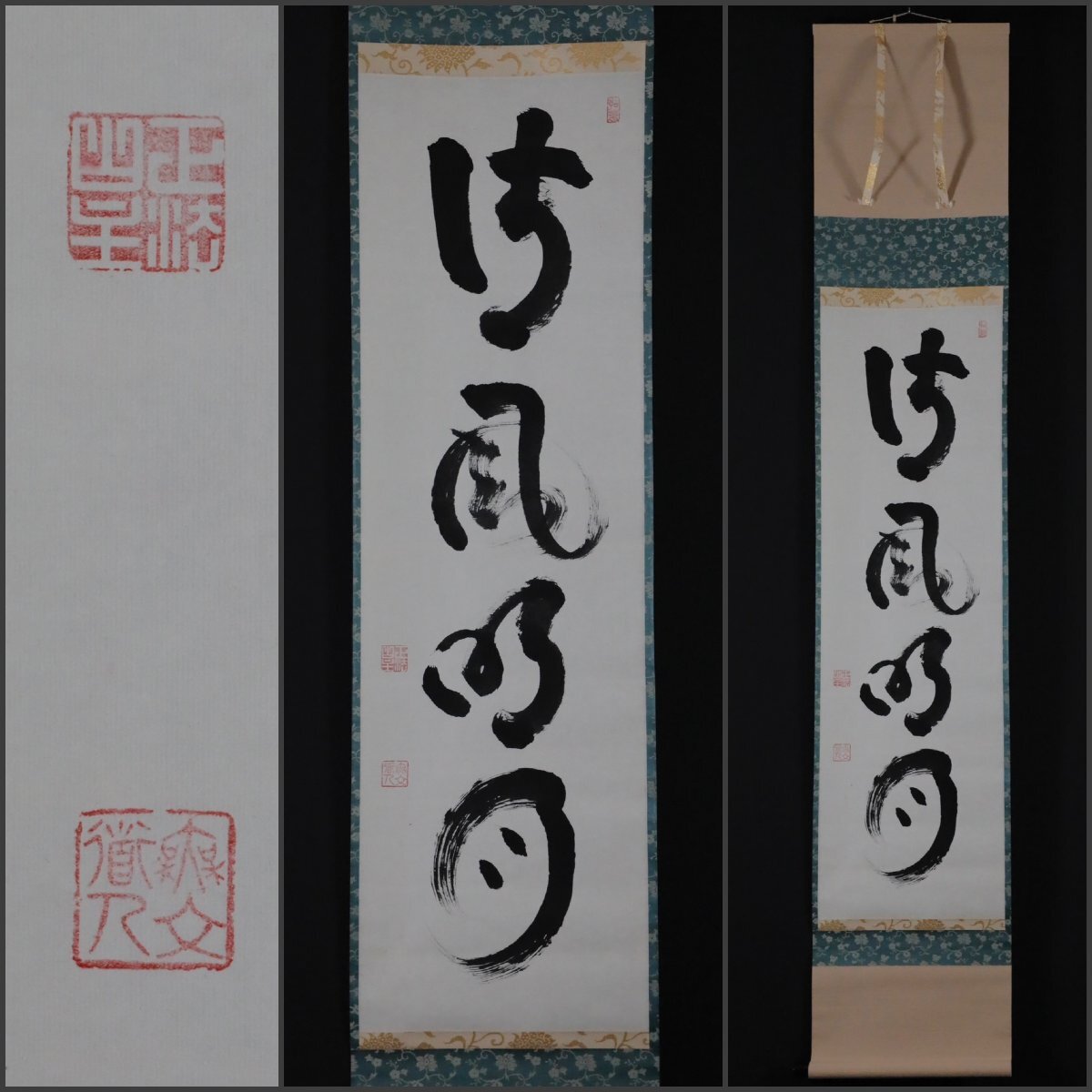 吉】13538 松山萬密 書 法語 共箱 臨済宗 花園 妙心寺 瑞雲軒 仏教