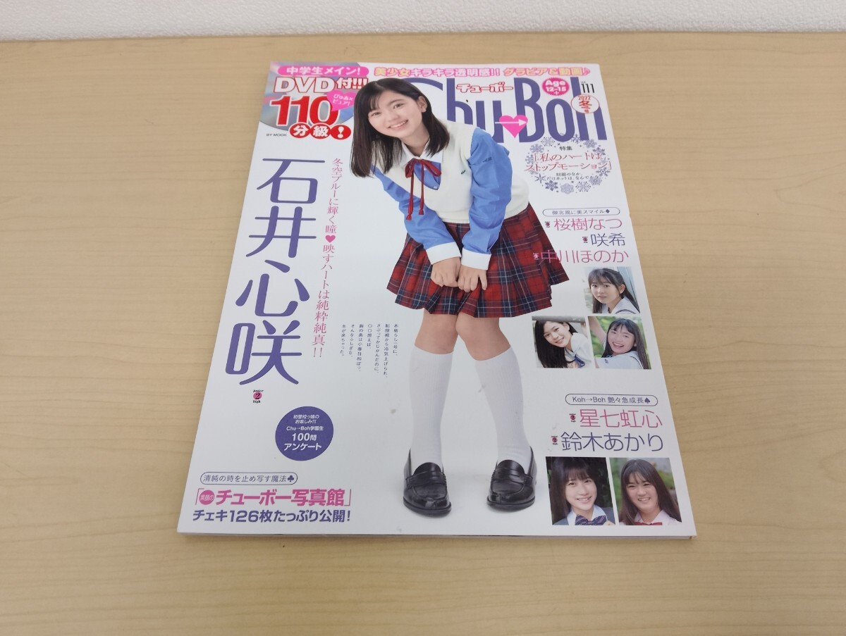 中古】▽雑誌▽ Chu-Boh チューボー Vol.57 ○岡詩乃/新原里彩/橋本環